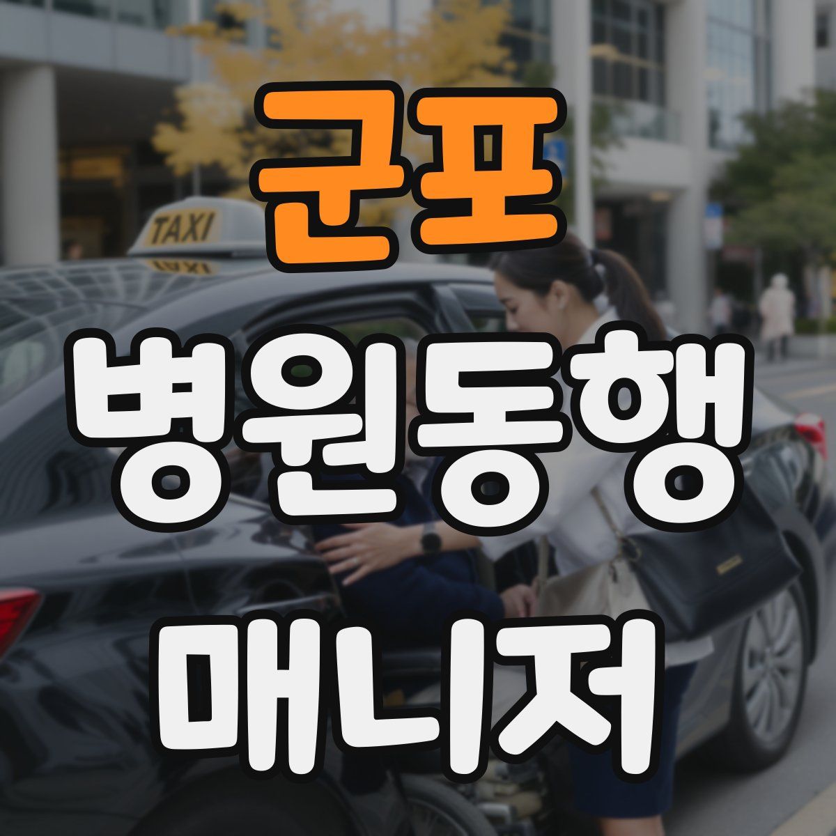 군포 병원동행매니저 자격증