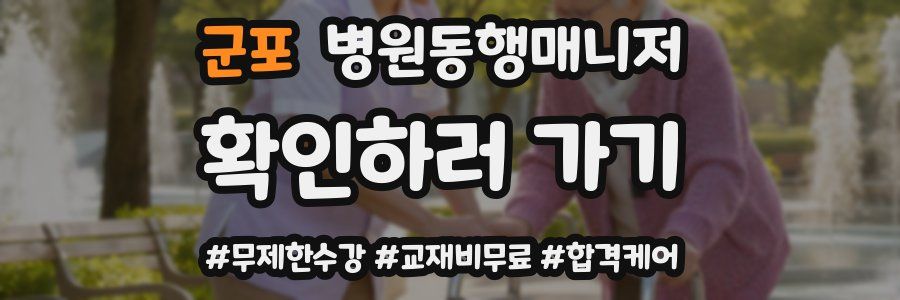 군포 병원동행매니저 자격증