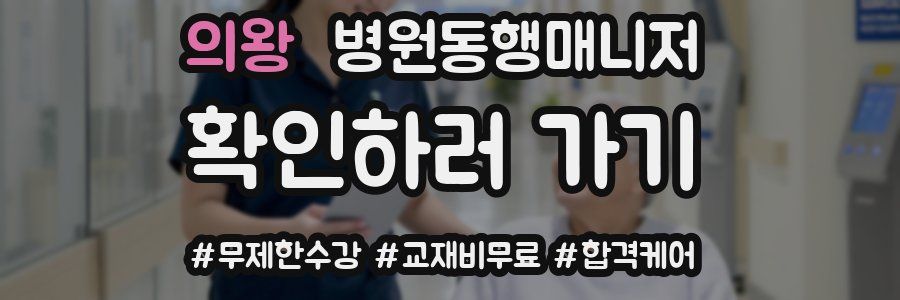 의왕 병원동행매니저 자격증