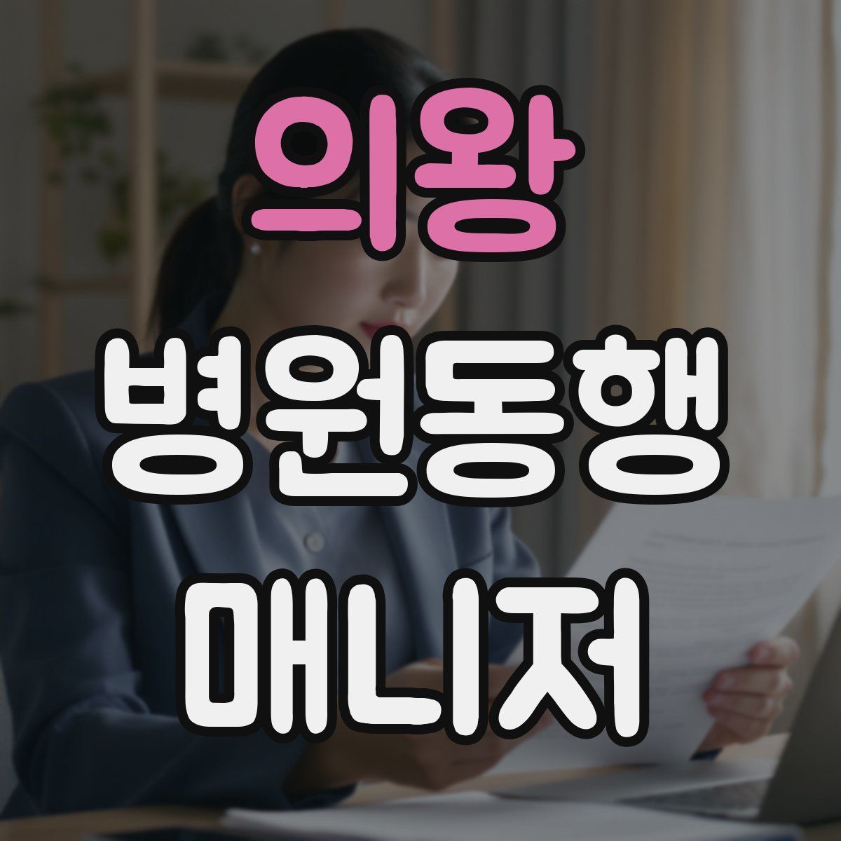 의왕 병원동행매니저 자격증