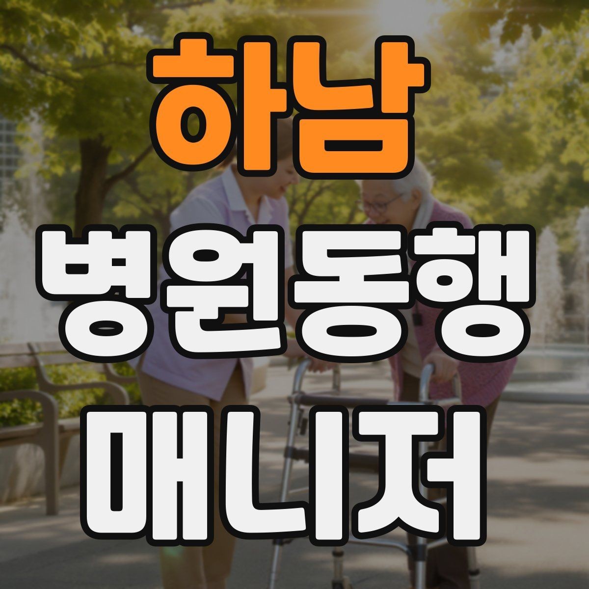 하남 병원동행매니저 자격증 어르신 응대에서 중요한 태도