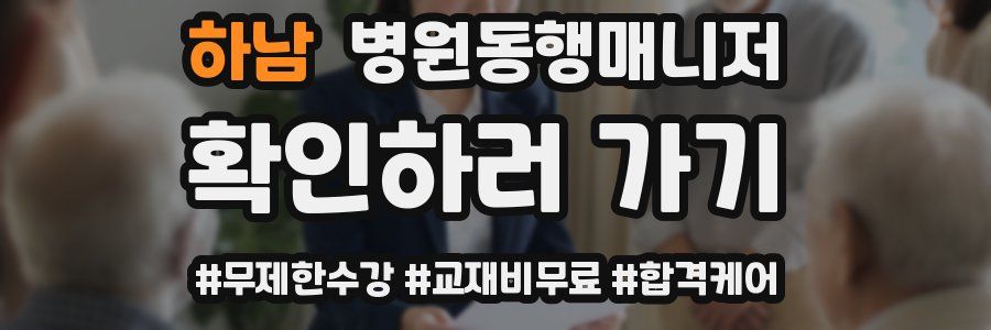 하남 병원동행매니저 자격증
