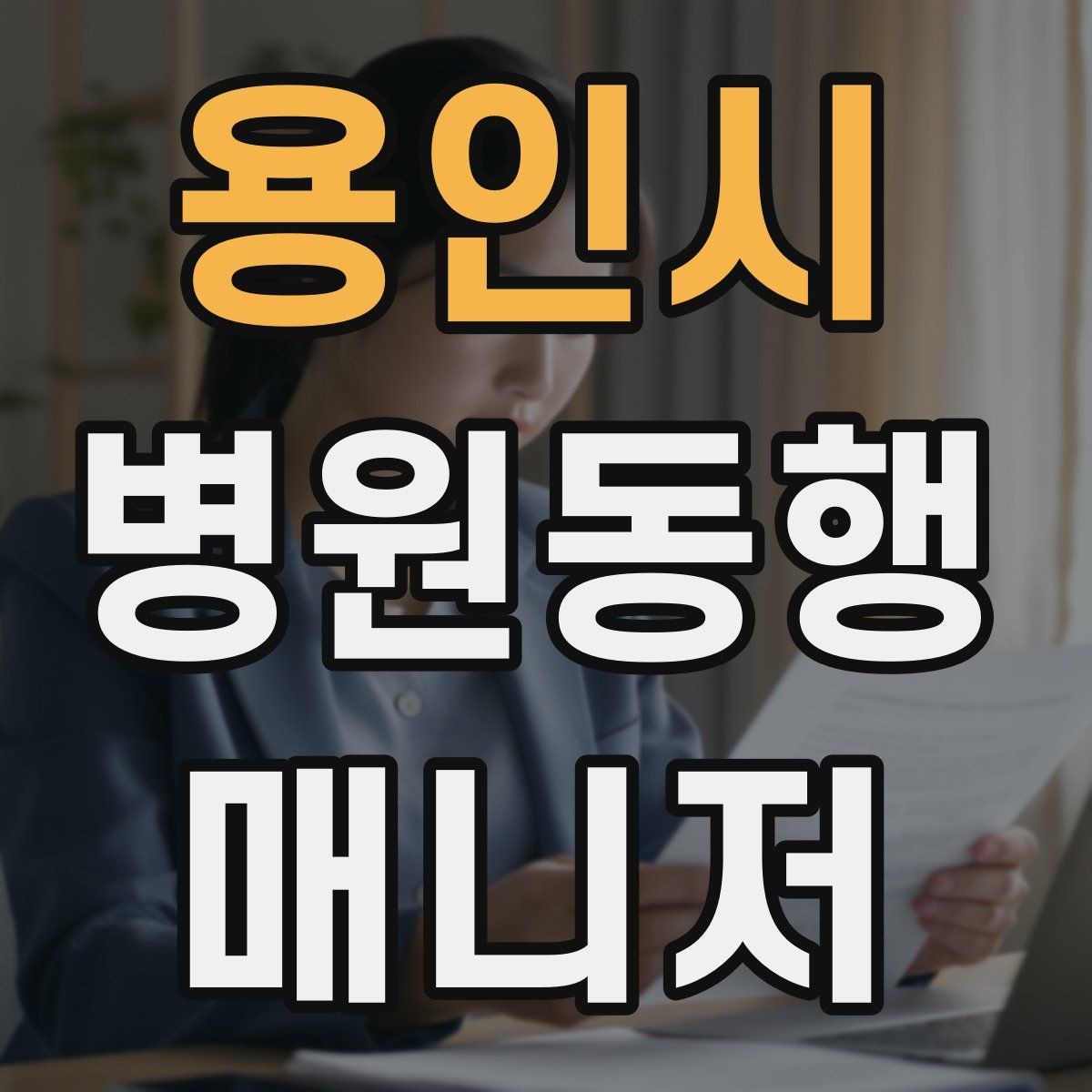 용인시 병원동행매니저 자격증 키오스크 접수가 필요한 경우 준비