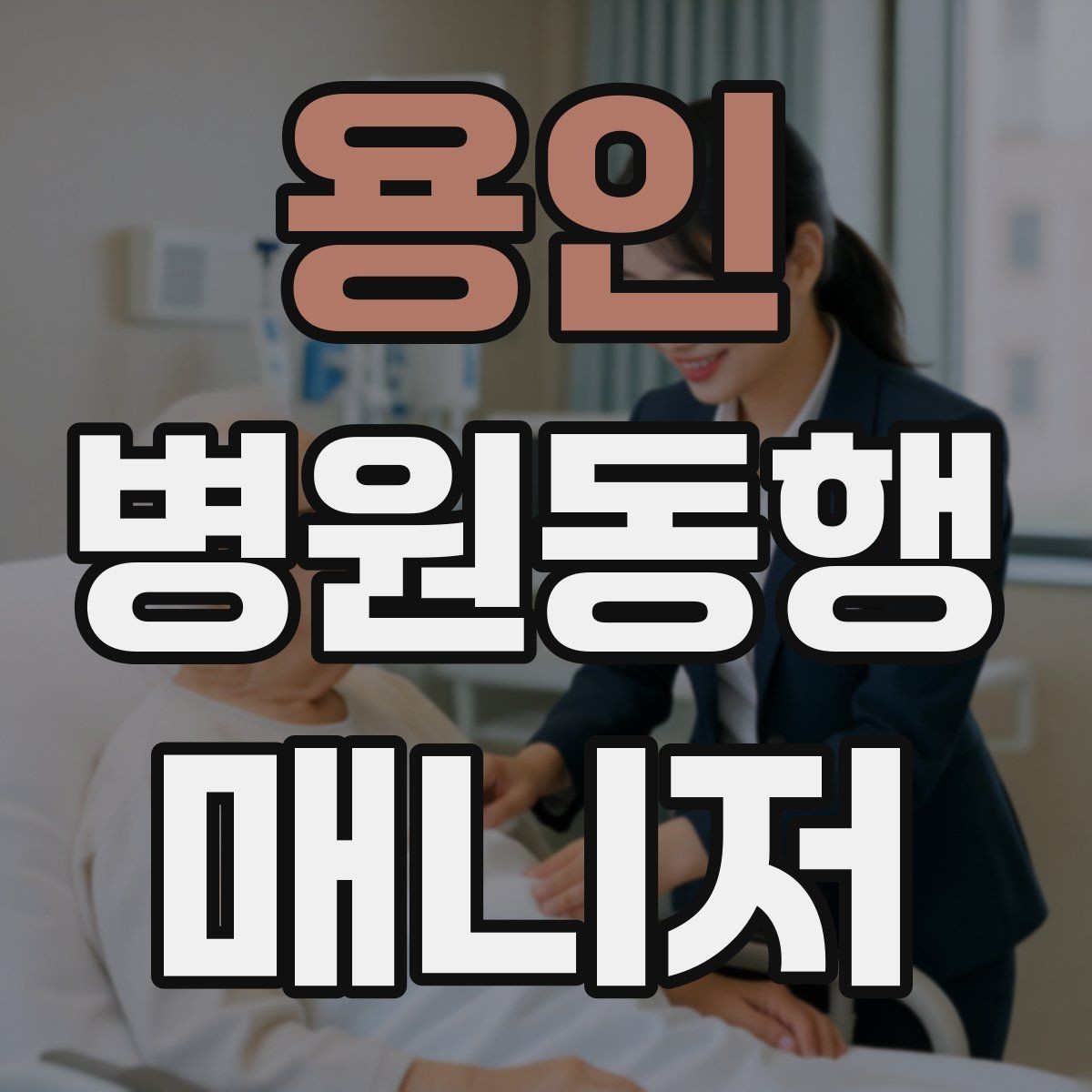 용인 병원동행매니저 자격증 정기 고객이 생기는 운영 방법