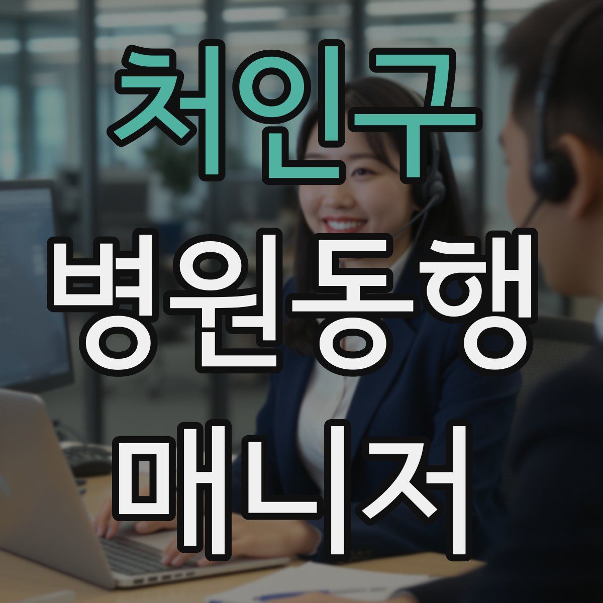 처인구 병원동행매니저 자격증