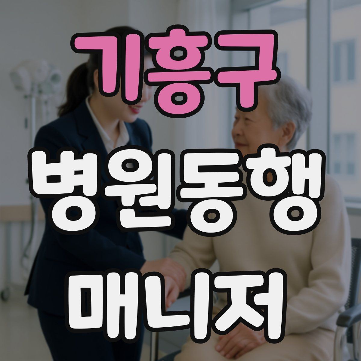 기흥구 병원동행매니저 자격증 자주 나오는 개념을 빠르게 정리