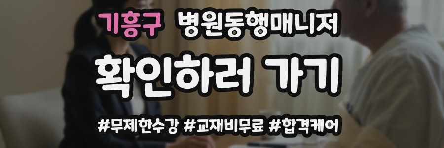 기흥구 병원동행매니저 자격증