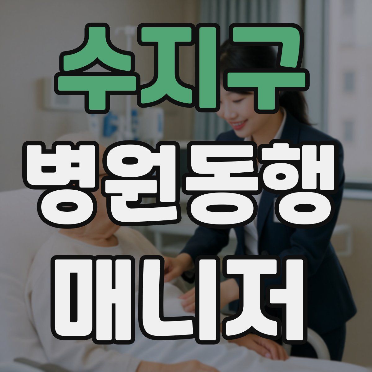 수지구 병원동행매니저 자격증