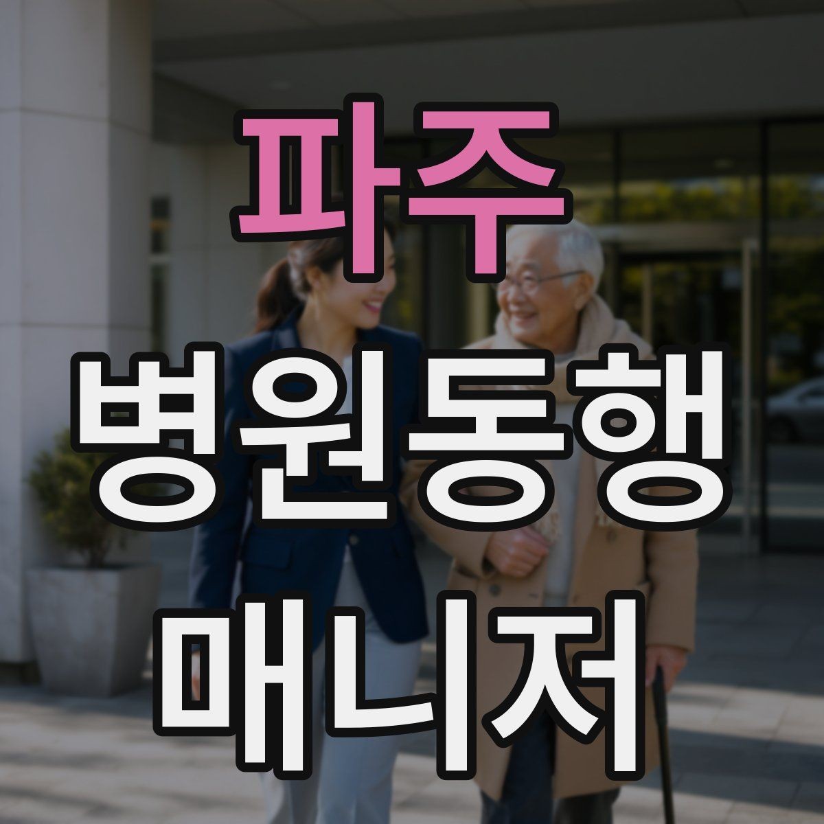 파주 병원동행매니저 자격증 보호자가 멀리 있을 때 도움이 되는 이유