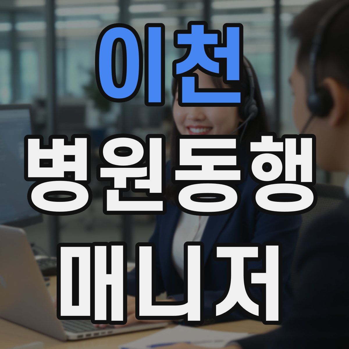 이천 병원동행매니저 자격증