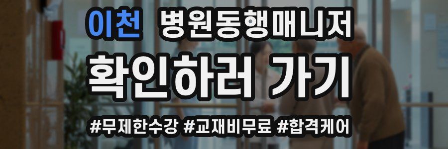 이천 병원동행매니저 자격증