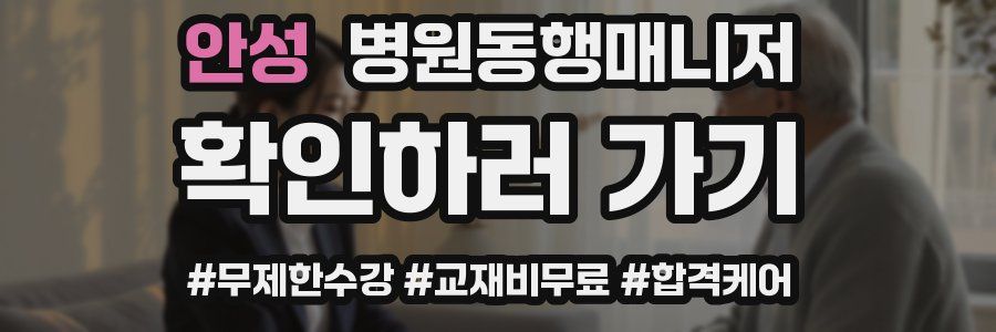 안성 병원동행매니저 자격증