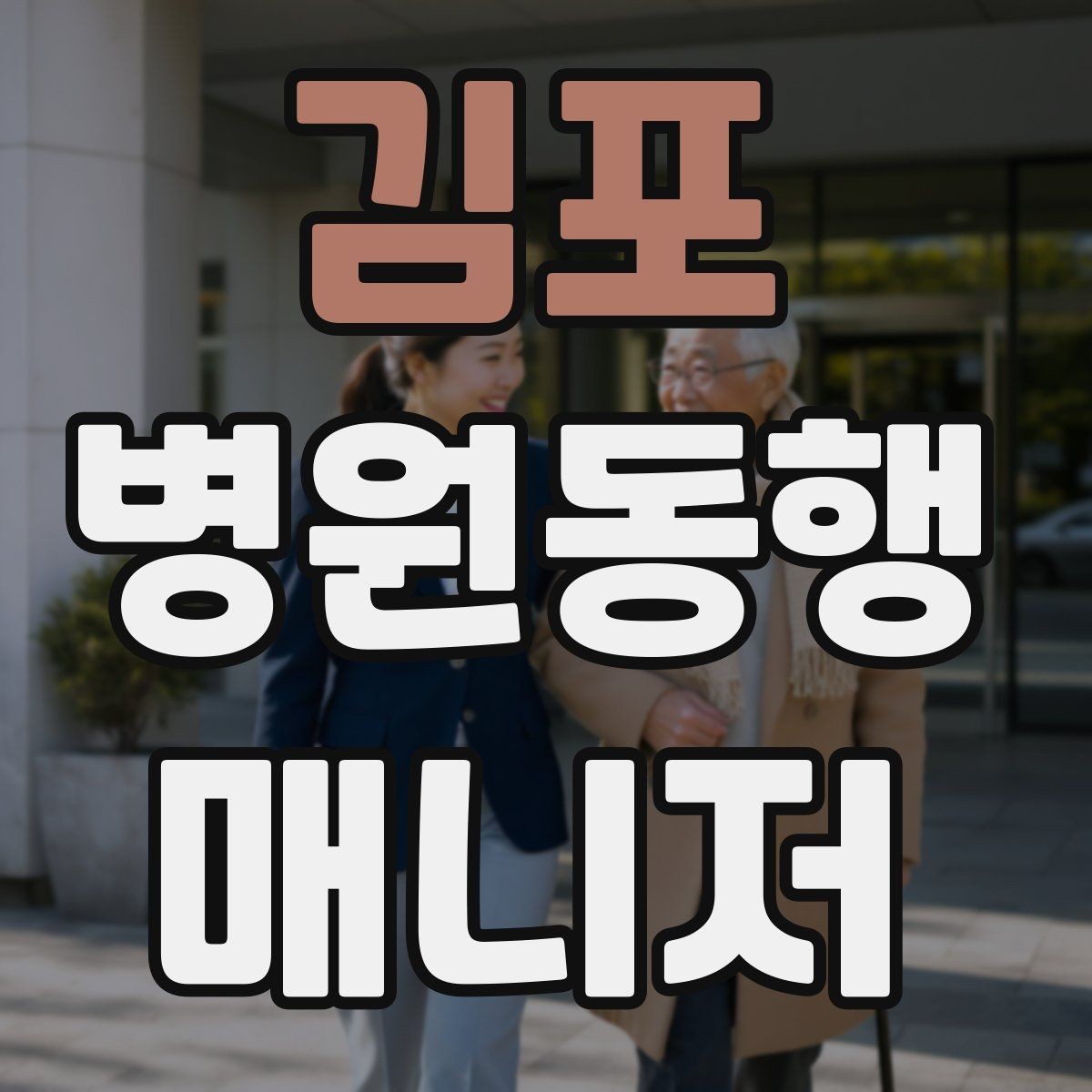 김포 병원동행매니저 자격증 이동 수단을 미리 정해야 하는 이유