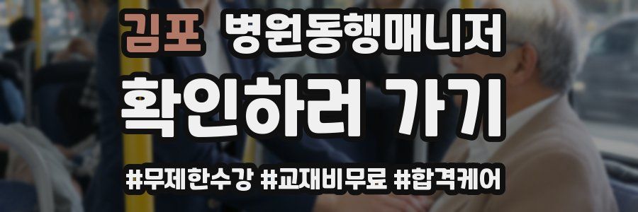 김포 병원동행매니저 자격증