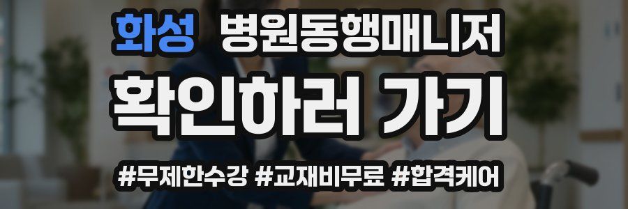 화성 병원동행매니저 자격증