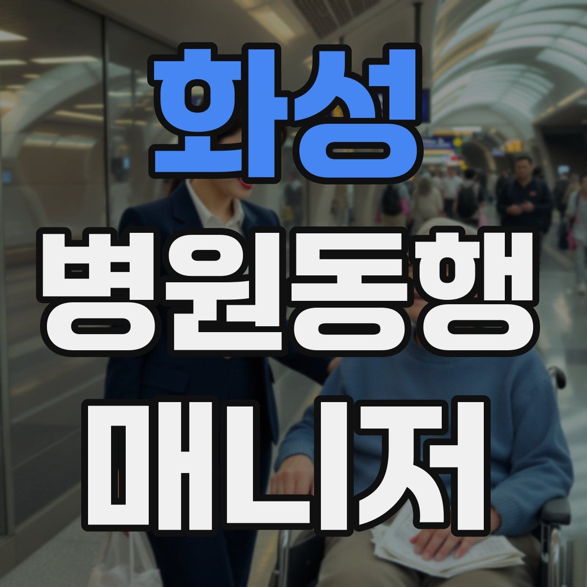 화성 병원동행매니저 자격증