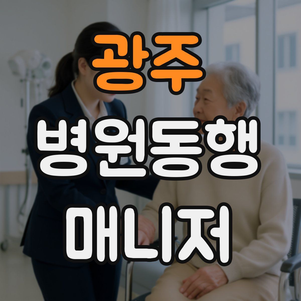광주 병원동행매니저 자격증