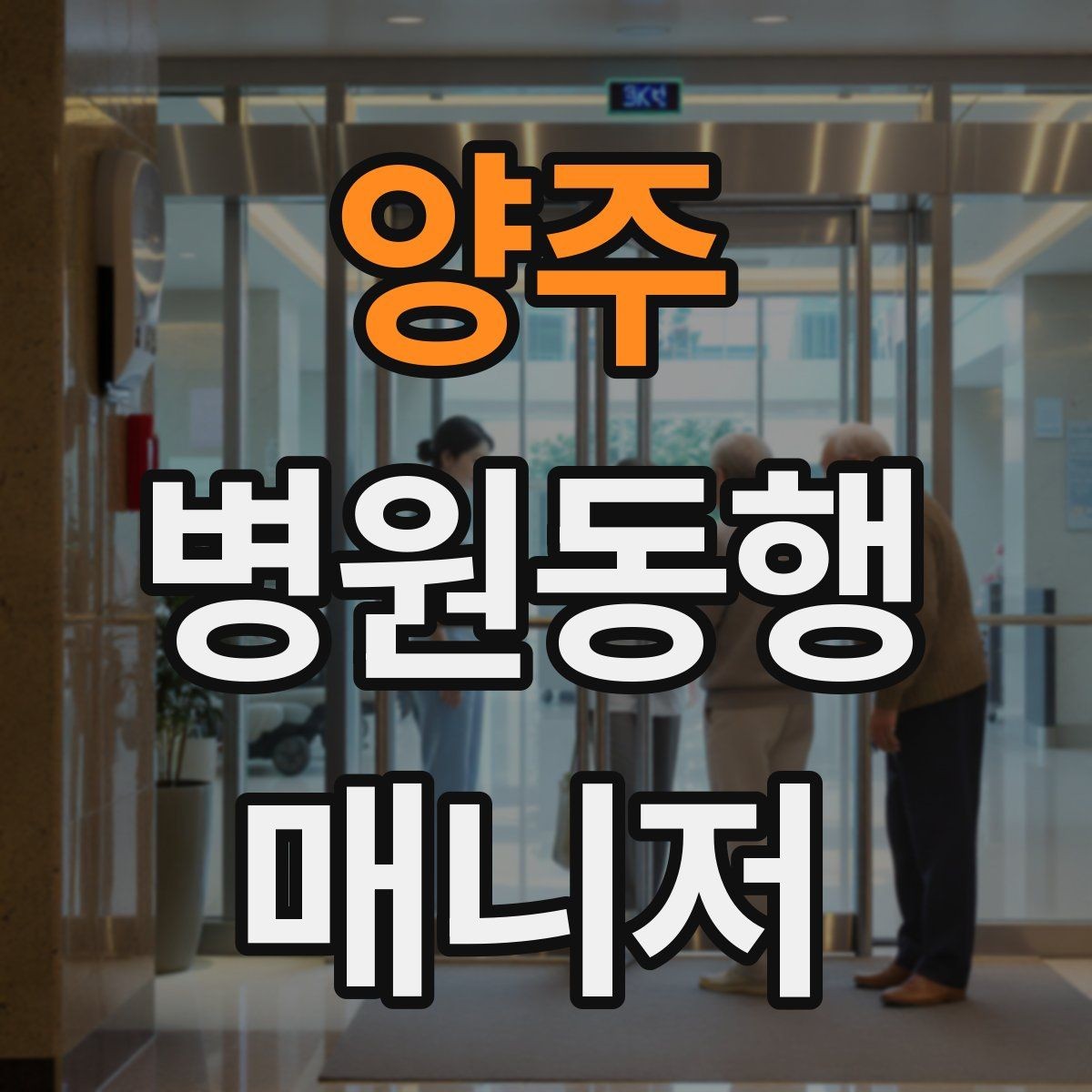 양주 병원동행매니저 자격증 서비스 품질을 지키는 체크리스트 만들기