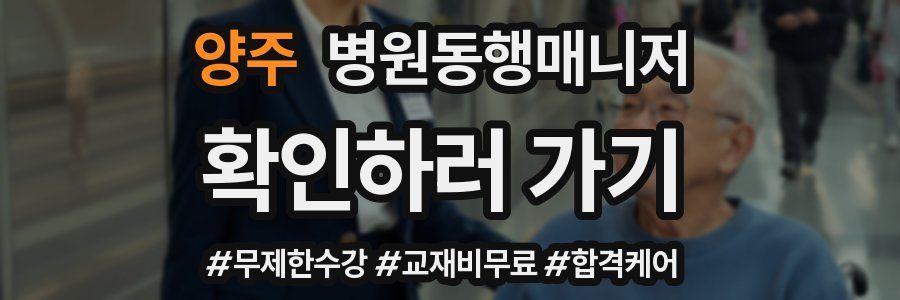양주 병원동행매니저 자격증