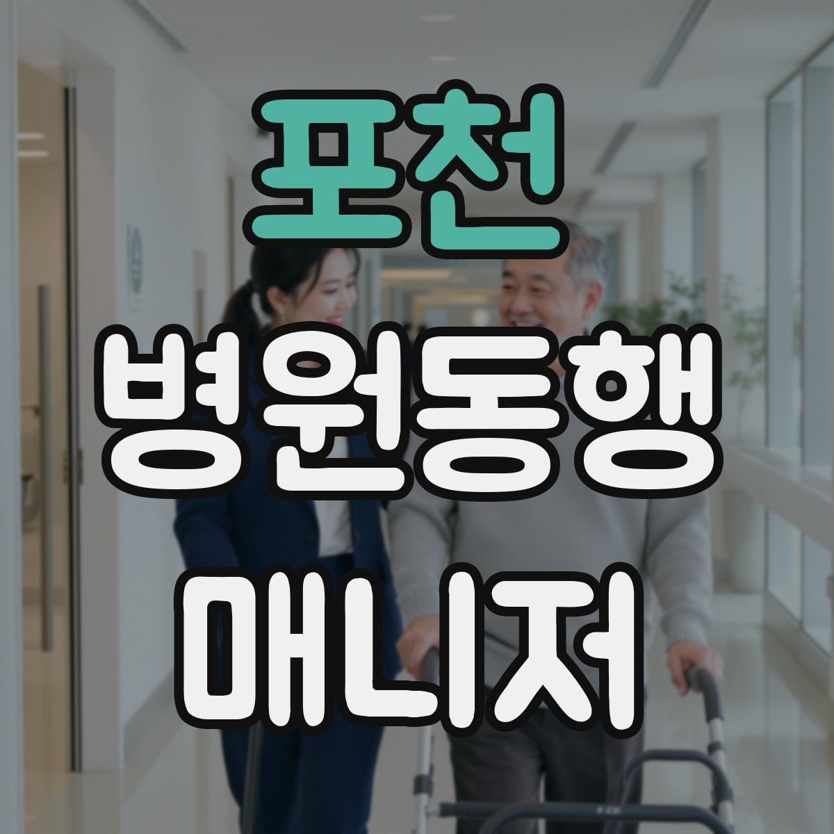 포천 병원동행매니저 자격증