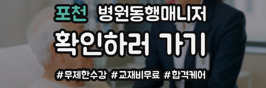 포천 병원동행매니저 자격증