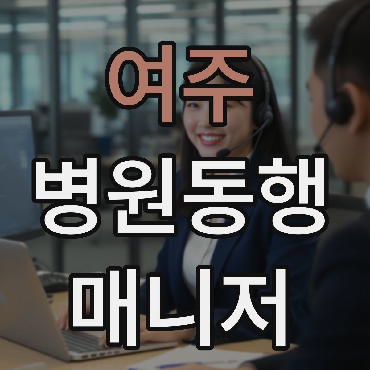 여주 병원동행매니저 자격증
