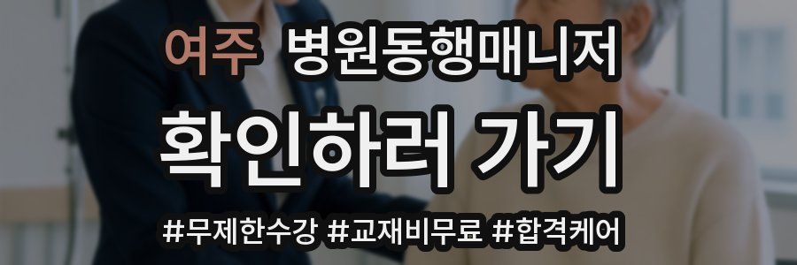 여주 병원동행매니저 자격증