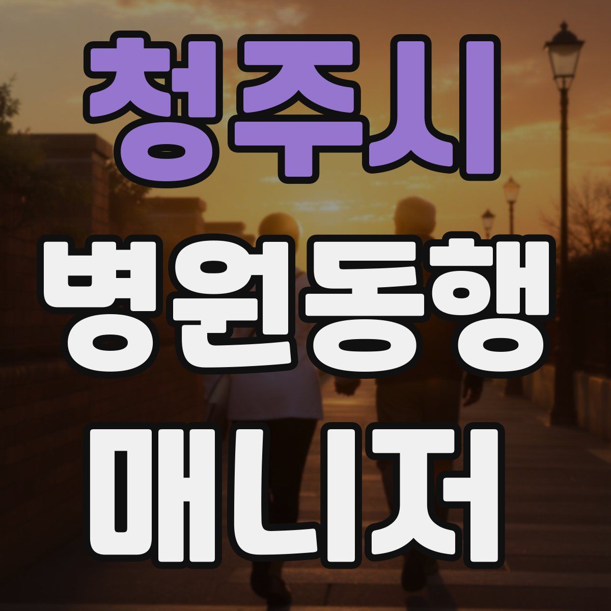 청주시 병원동행매니저 자격증