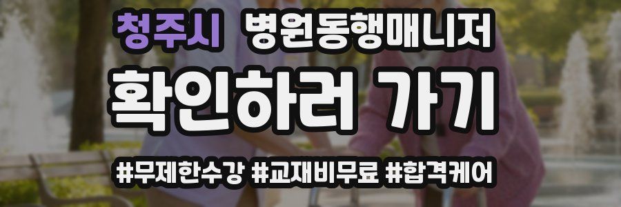 청주시 병원동행매니저 자격증