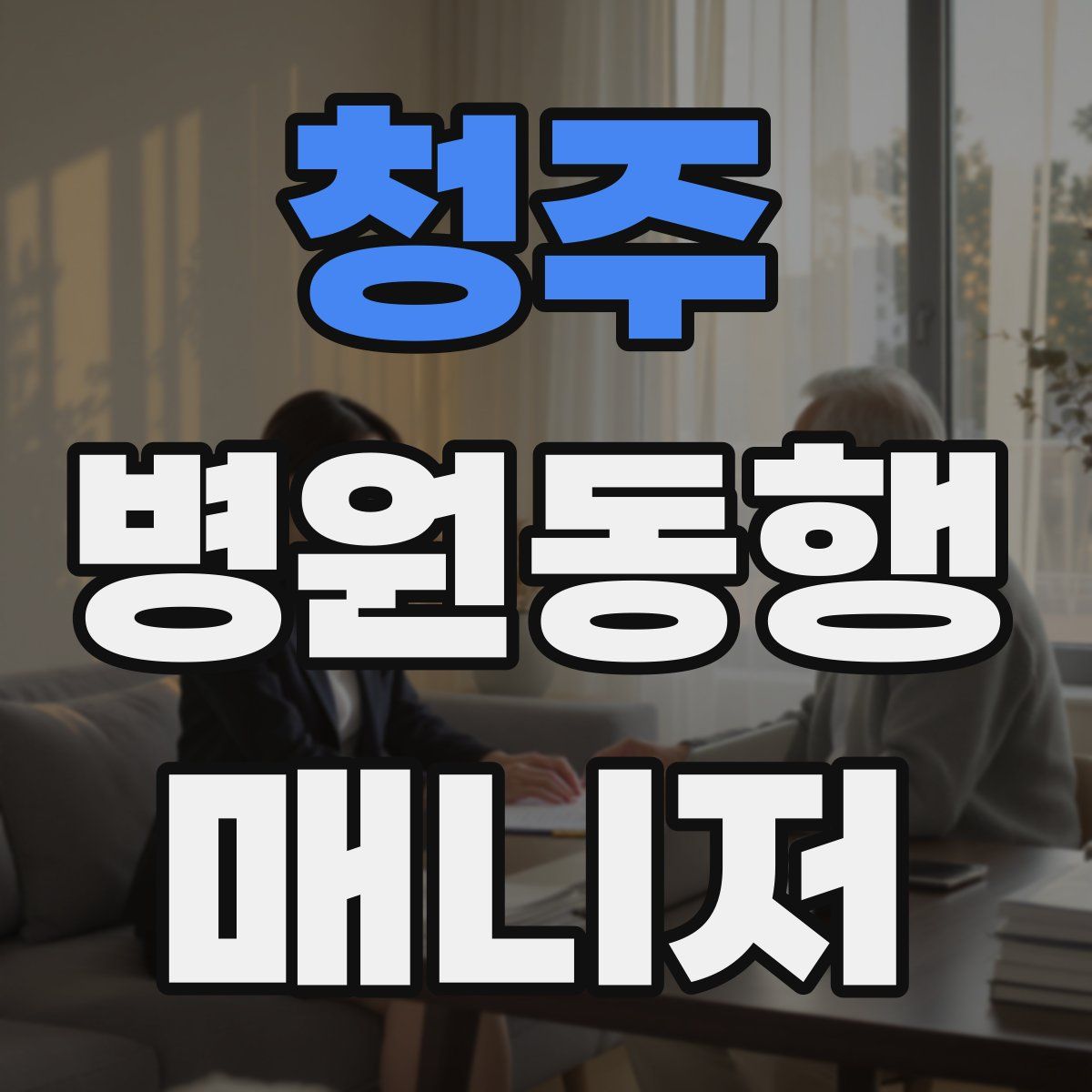 청주 병원동행매니저 자격증