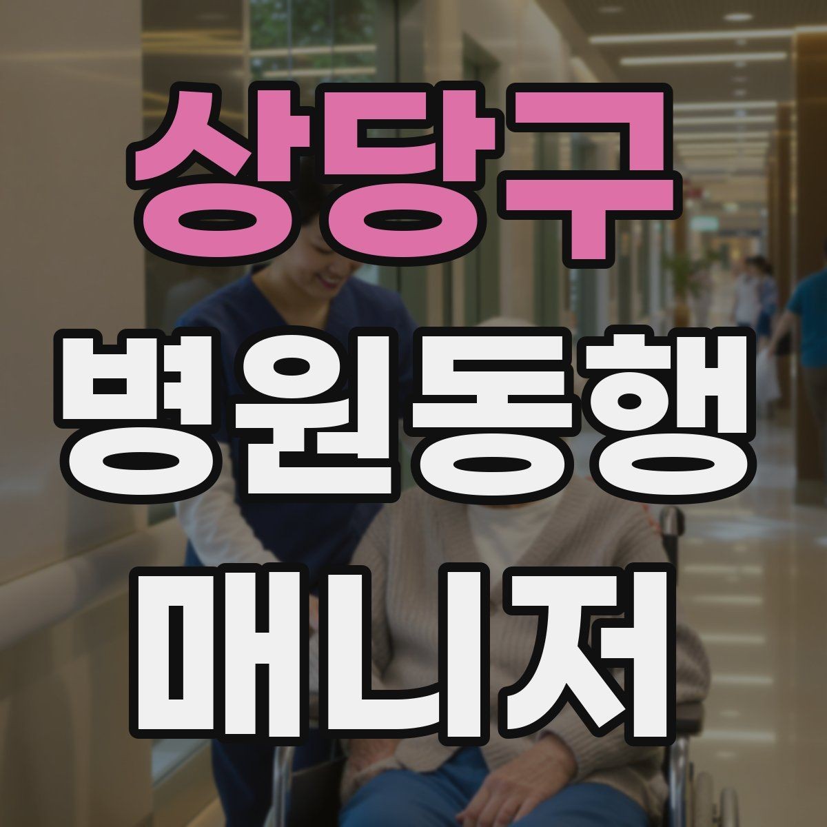 상당구 병원동행매니저 자격증 장시간 대기 시 체력 관리 팁
