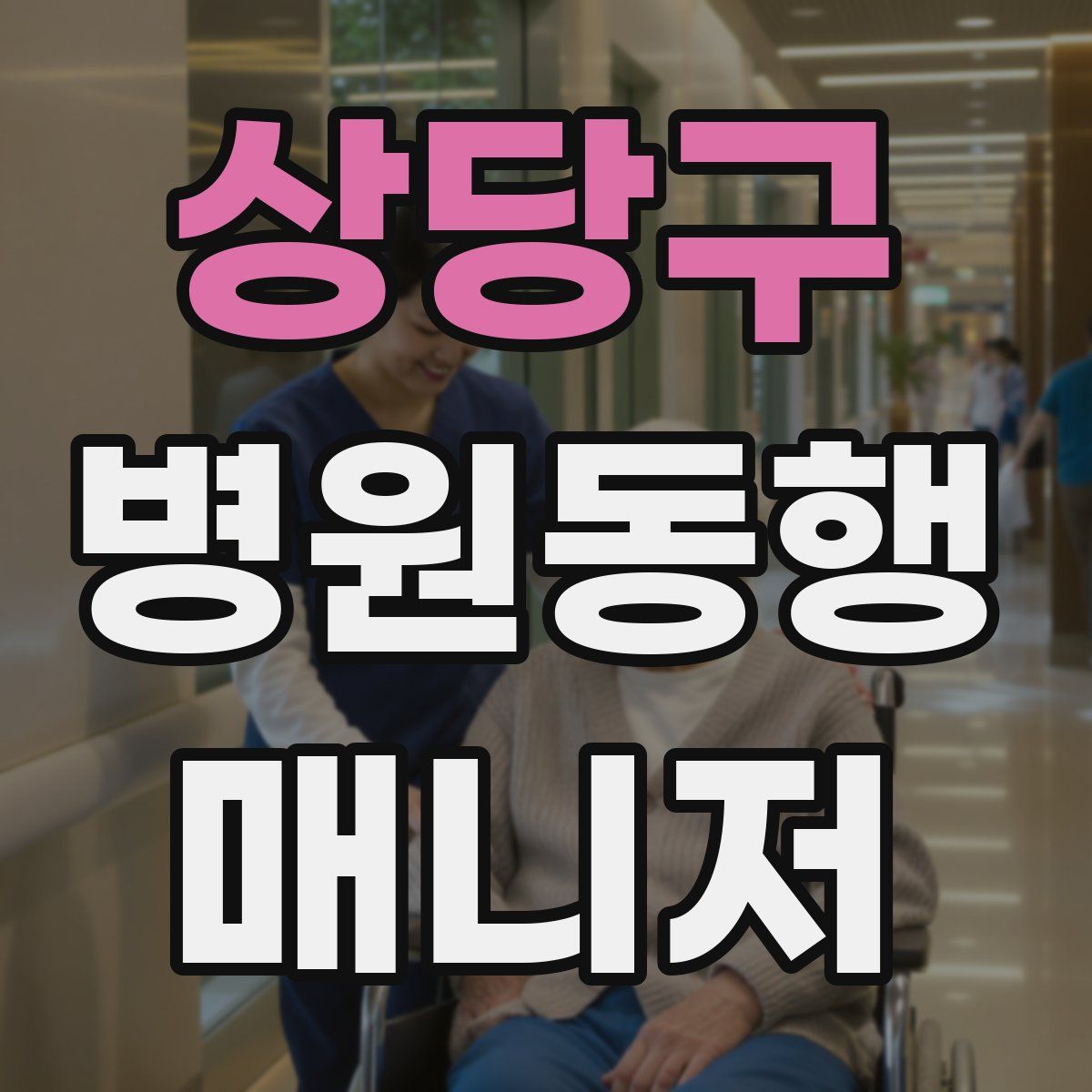 상당구 병원동행매니저 자격증