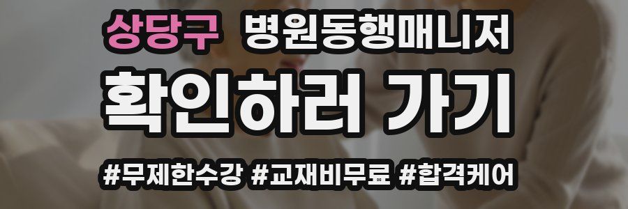 상당구 병원동행매니저 자격증