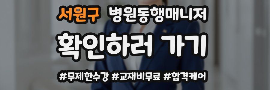 서원구 병원동행매니저 자격증