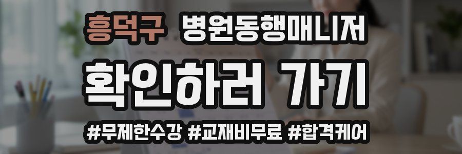 흥덕구 병원동행매니저 자격증