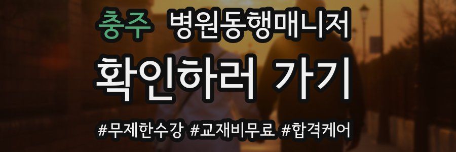 충주 병원동행매니저 자격증