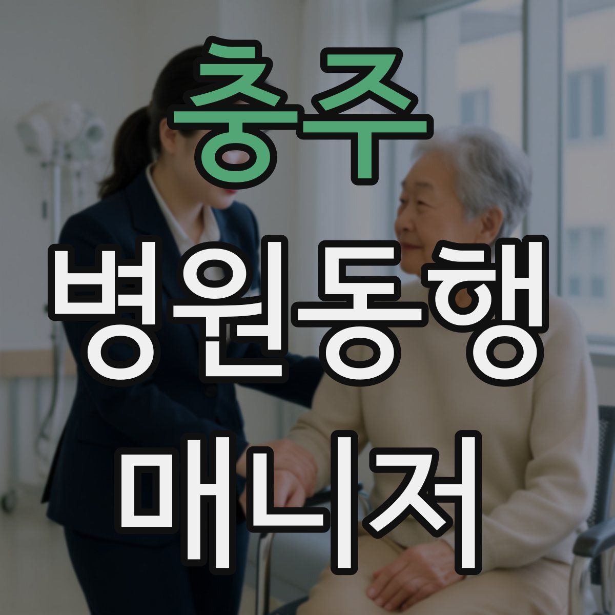 충주 병원동행매니저 자격증