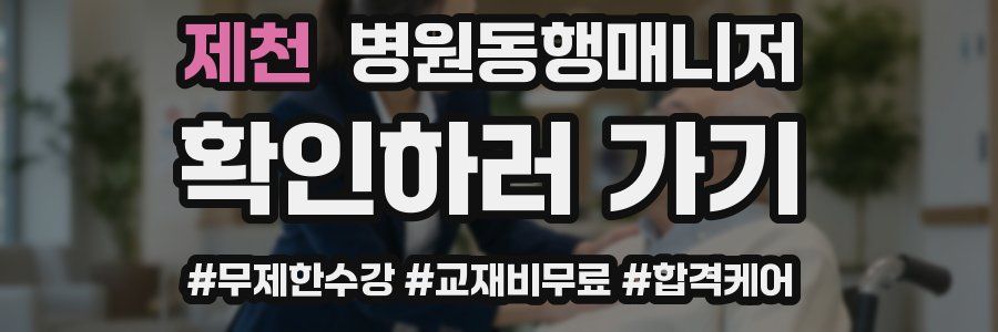 제천 병원동행매니저 자격증