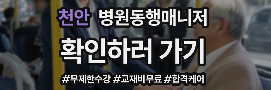 천안 병원동행매니저 자격증