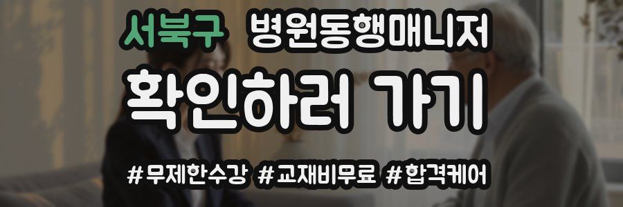 서북구 병원동행매니저 자격증