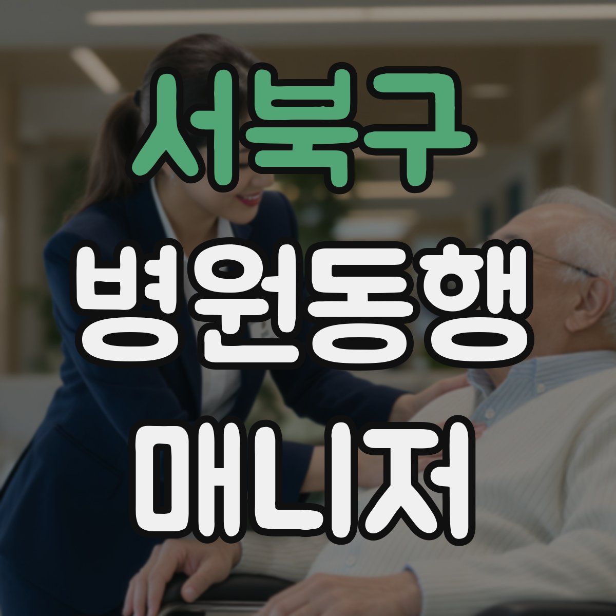 서북구 병원동행매니저 자격증