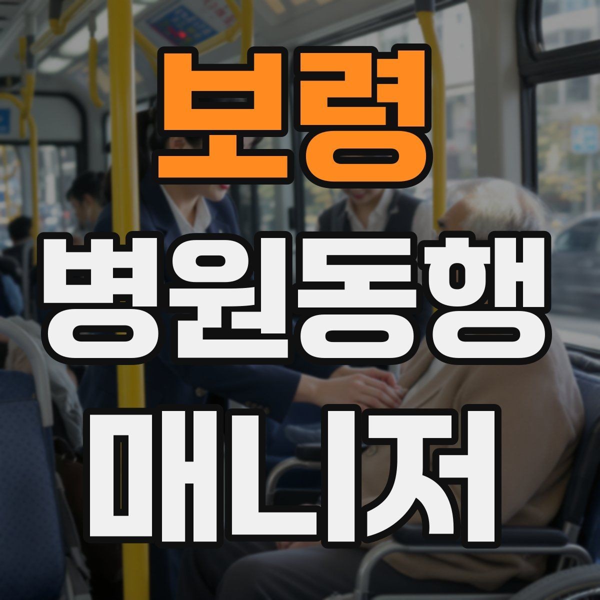 보령 병원동행매니저 자격증 재진 예약을 당일 처리하면 좋은 이유