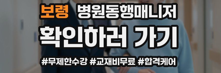 보령 병원동행매니저 자격증