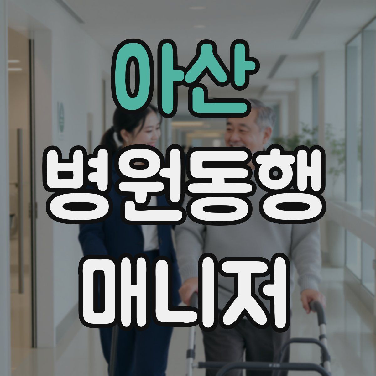 아산 병원동행매니저 자격증