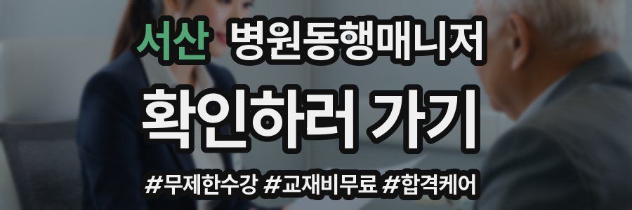 서산 병원동행매니저 자격증