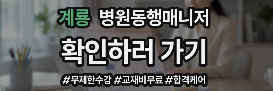 계룡 병원동행매니저 자격증