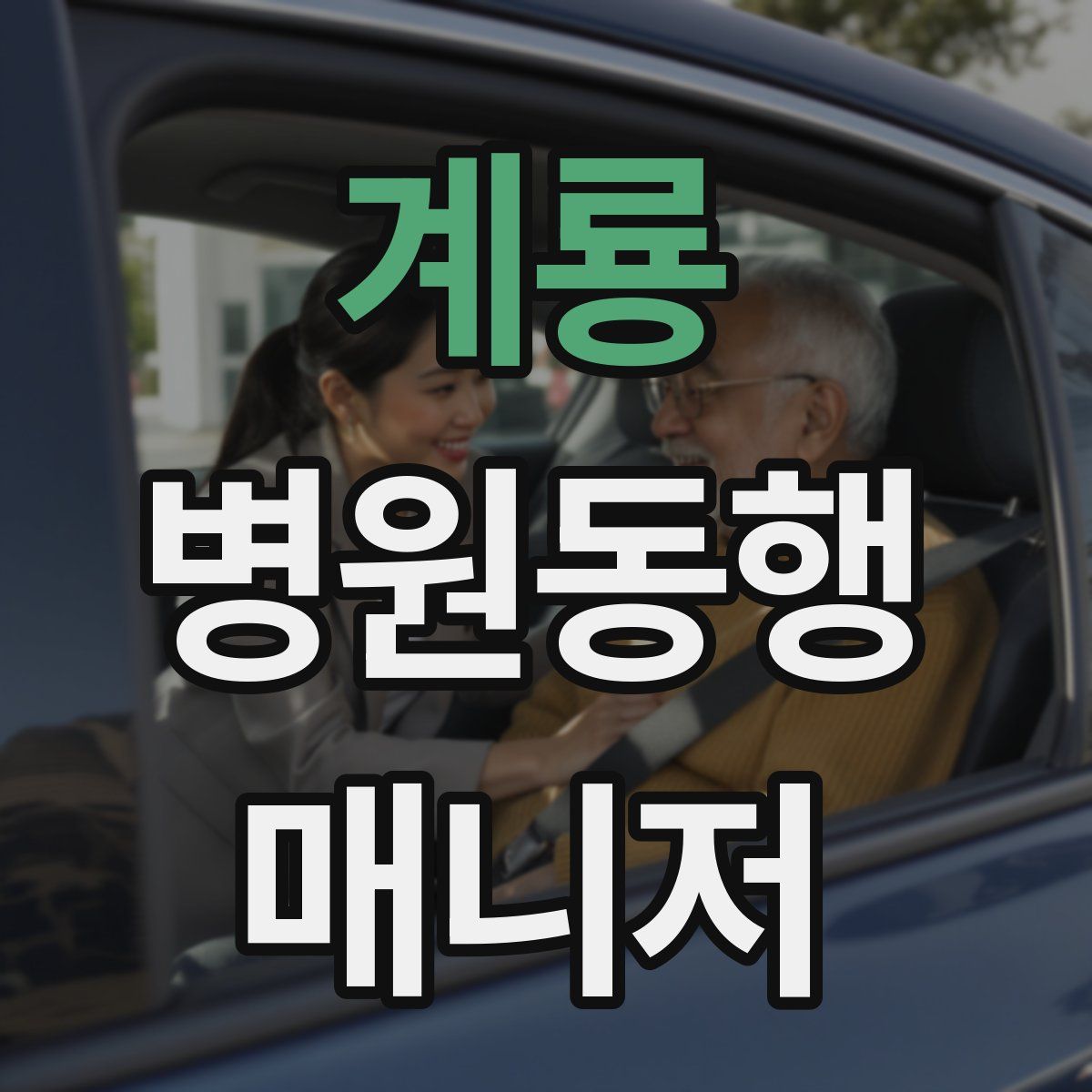 계룡 병원동행매니저 자격증