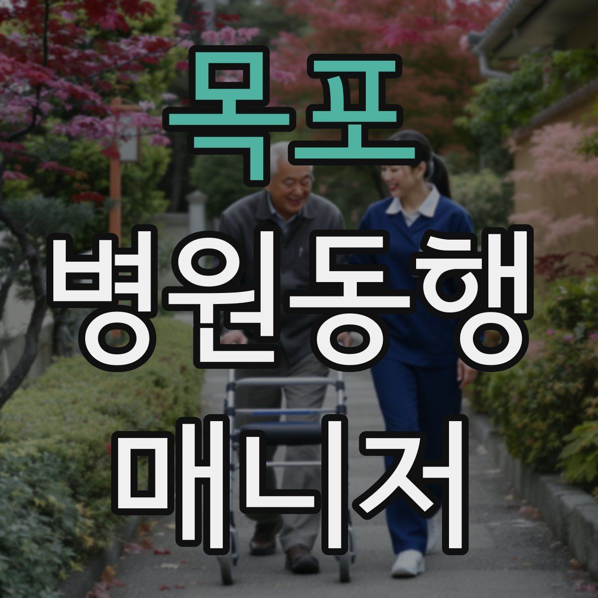 목포 병원동행매니저 자격증