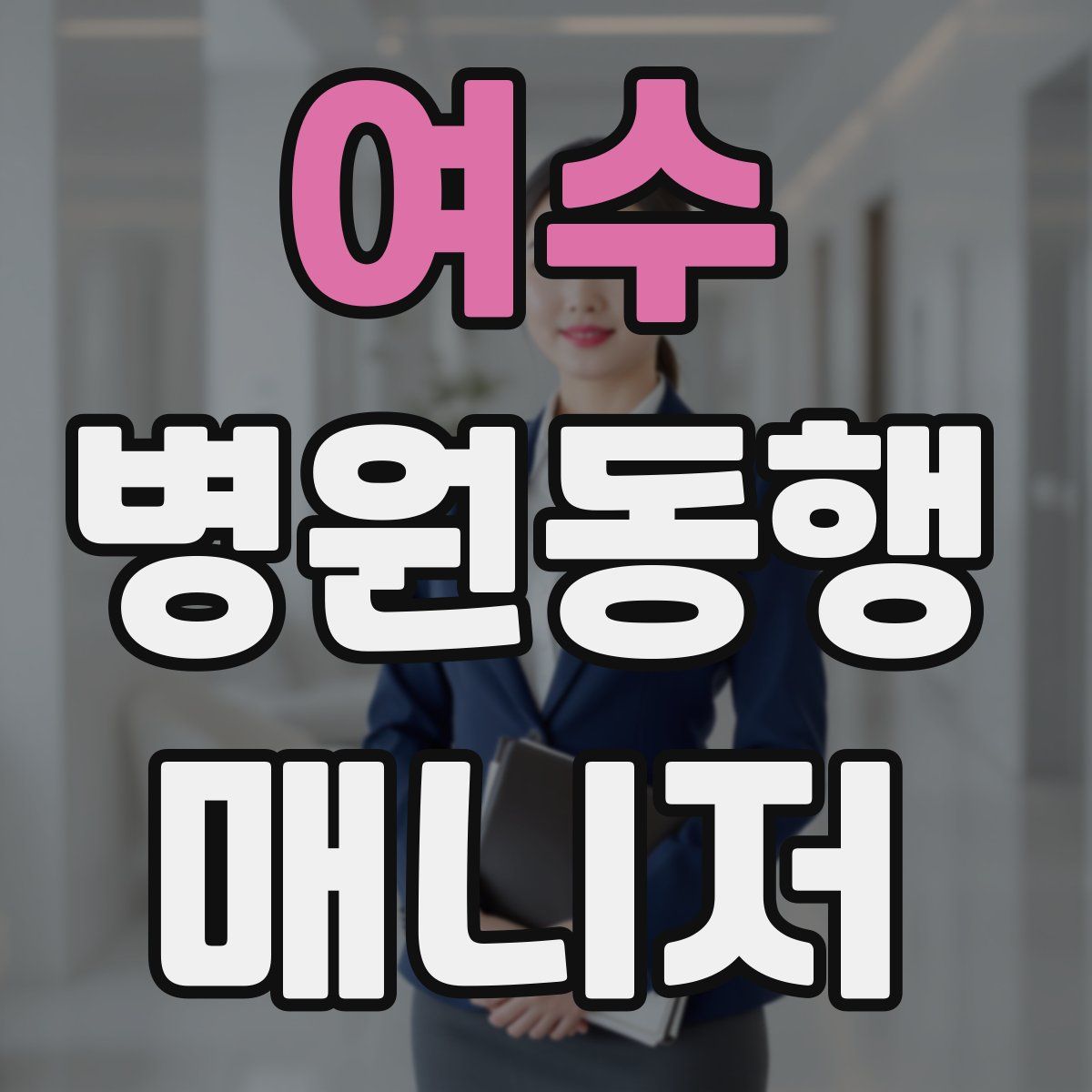 여수 병원동행매니저 자격증