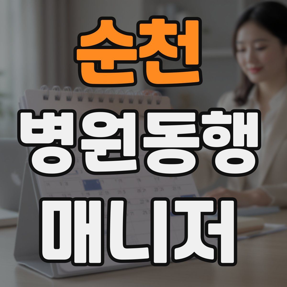 순천 병원동행매니저 자격증
